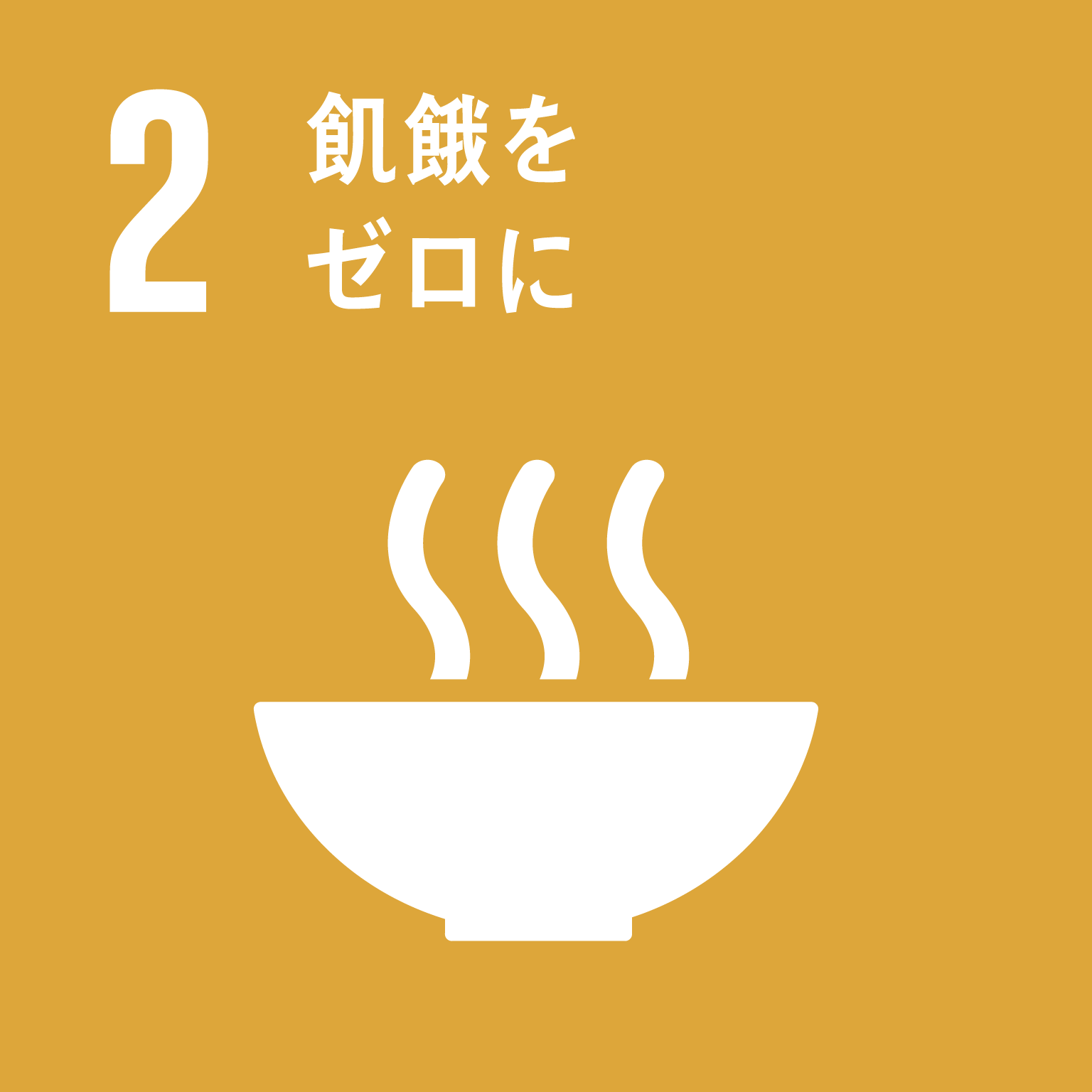 飢餓をゼロに